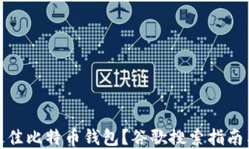 
如何选择最佳比特币钱包？谷歌搜索指南与实用建议