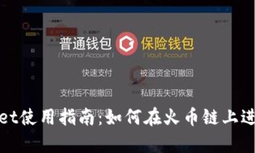 tpWallet使用指南：如何在火币链上进行操作