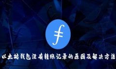 以太坊钱包没有转账记录