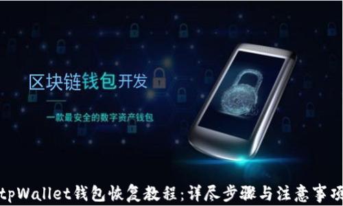
tpWallet钱包恢复教程：详尽步骤与注意事项