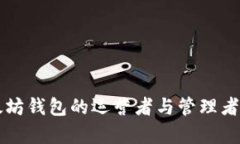 以太坊钱包的运营者与管