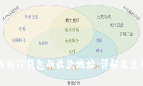 如何找到TP钱包的收款地址：详解及使用指南