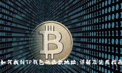 如何找到TP钱包的收款地址