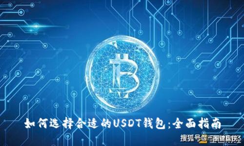 如何选择合适的USDT钱包：全面指南