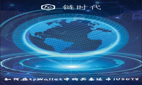 如何在tpWallet中购买泰达币（USDT）