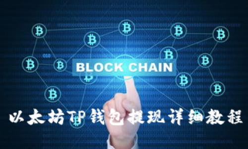 以太坊TP钱包提现详细教程