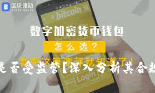 : tpWallet是否受监管？深入分析其合规性与安全性