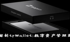 全面解析tpWallet：数字资产