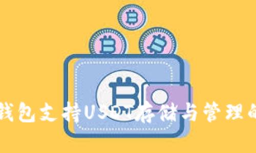 Token.im钱包支持USDT存储与管理的全面指南