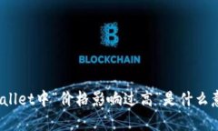 tpWallet中“价格影响过高”