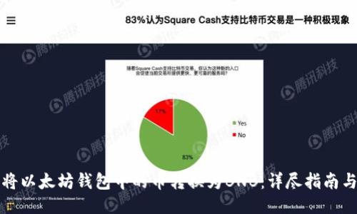 如何将以太坊钱包中的币转换为BNB：详尽指南与技巧