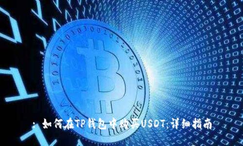 : 如何在TP钱包中购买USDT：详细指南