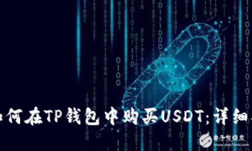 : 如何在TP钱包中购买USDT：详细指南