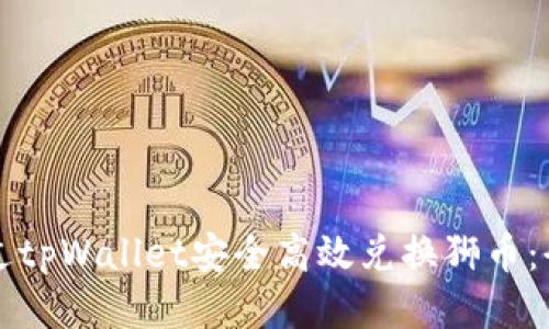 如何通过tpWallet安全高效兑换狮币：全面指南