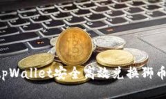 如何通过tpWallet安全高效兑