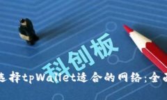 如何选择tpWallet适合的网络