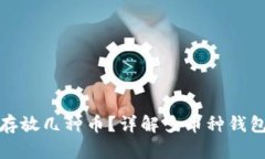 比特币钱包能存放几种币