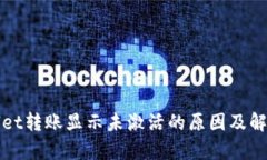 tpWallet转账显示未激活的原