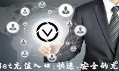 tpWallet充值入口：快速、安