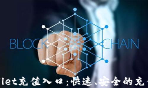
tpWallet充值入口：快速、安全的充值指南