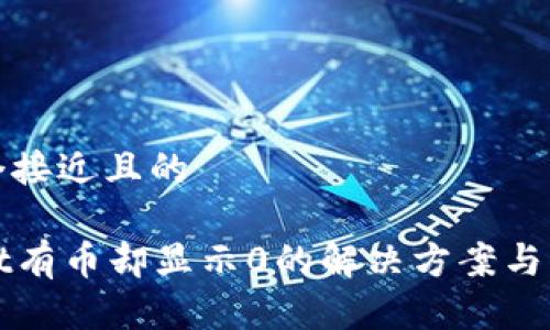 思考一个接近且的

tpWallet有币却显示0的解决方案与注意事项