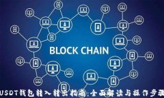 USDT钱包转入转出指南：全