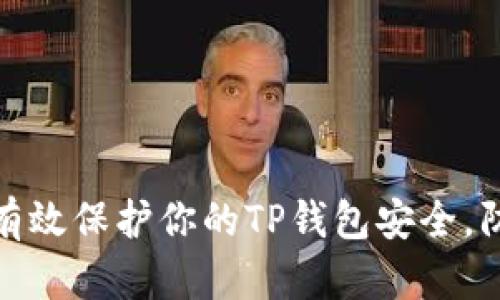 : 如何有效保护你的TP钱包安全，防止被盗