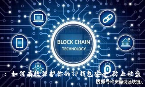 : 如何有效保护你的TP钱包安全，防止被盗