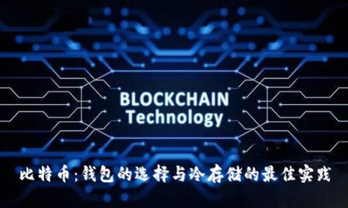 比特币：钱包的选择与冷存储的最佳实践