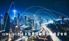 tpWallet充币手续费详解及影