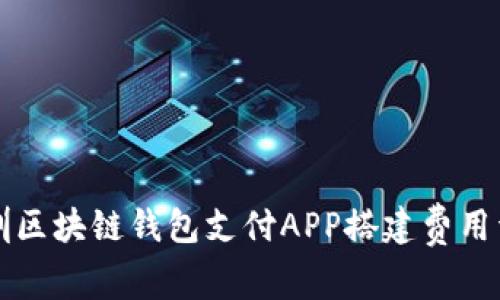 深圳区块链钱包支付APP搭建费用详解