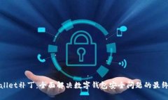 tpWallet补丁：全面解决数字