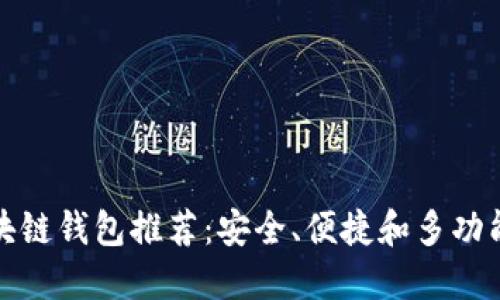全球区块链钱包推荐：安全、便捷和多功能的选择