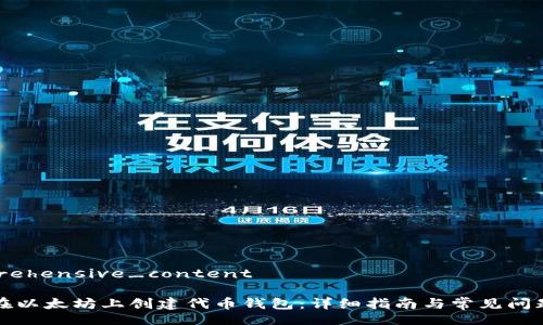 comprehensive_content

如何在以太坊上创建代币钱包：详细指南与常见问题解答