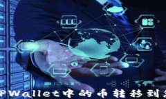 如何将TPWallet中的币转移到