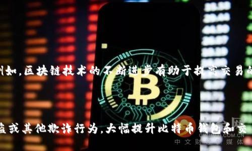   比特币钱包监守自盗：如何防范和应对 / 

 guanjianci 比特币钱包, 监守自盗, 数字货币安全, 加密货币钱包 /guanjianci 

## 内容主体大纲

1. 引言
   - 比特币钱包的基本概念
   - 监守自盗的定义与背景

2. 比特币钱包的功能和种类
   - 热钱包与冷钱包的区别
   - 如何选择合适的钱包

3. 监守自盗的表现与案例
   - 传统金融中的监守自盗现象
   - 比特币钱包中的监守自盗案例分析

4. 监守自盗的成因
   - 个人动机
   - 安全措施不足
   - 监管缺失

5. 如何防范监守自盗
   - 加强内部管理
   - 实施多重认证
   - 设定警报机制

6. 应对监守自盗的措施
   - 发现后的第一步
   - 调查与取证
   - 法律途径与赔偿

7. 未来展望
   - 数字货币安全的未来趋势
   - 技术创新与安全保障

8. 结论
   - 再次强调监守自盗的风险
   - 提醒用户做好安全防范

## 详细内容

### 引言

比特币作为一种新兴的数字货币，已经吸引了全球众多投资者和用户。然而，随着比特币交易的增加，其相关安全问题也日益凸显。比特币钱包是用户存储和管理比特币的重要工具，然而，钱包的安全性和管理方式直接影响到用户资产的安全。

在比特币钱包的管理中，监守自盗现象逐渐显露。监守自盗通常指的是在职人员利用职务之便，盗窃公司或客户的资产。在比特币世界中，这种现象同样存在，甚至可能会造成更为严重的损失。通过对监守自盗的深入分析，用户可以更好地理解和防范此风险。

### 比特币钱包的功能和种类

热钱包与冷钱包的区别

比特币钱包的种类主要分为热钱包和冷钱包。热钱包是指通过互联网连接的数字钱包，具有方便、快捷的特点，适合日常交易使用。冷钱包则是指离线存储的数字钱包，安全性更高，适合长期存储比特币。

如何选择合适的钱包

选择合适的比特币钱包，要考量多项因素，包括安全性、使用便捷性和支持的币种等。用户可以根据自己的使用习惯和需求，在热钱包和冷钱包之间做出合理选择。

### 监守自盗的表现与案例

传统金融中的监守自盗现象

监守自盗在传统金融行业并不陌生。例如，一些银行职员可能会利用职务之便，为自己谋取利益。这种现象对整个金融行业的信任度造成了负面影响。

比特币钱包中的监守自盗案例分析

在比特币领域，监守自盗的案例也时有发生。例如，如果一个团队成员可以访问公司的私钥，便有机会将组织的比特币转移到个人钱包中。因此，了解这些案例可以帮助我们识别潜在风险。

### 监守自盗的成因

个人动机

监守自盗的动机多种多样，包括个人经济压力、对公司的不满等。这些因素可能使得一些员工做出不道德的决定，进而导致企业损失。

安全措施不足

一些公司在安全措施上的投入不足，使得监守自盗行为得以发生。有效的安全措施可以减少风险，提升用户资产的安全性。

监管缺失

对于比特币钱包的监管相对滞后，这使得监守自盗行为难以得到及时发现和处理。因此，加强监管也是关键的一步。

### 如何防范监守自盗

加强内部管理

公司和组织应建立完善的内部管理制度，通过清晰的职责划分和有效的监控手段，降低监守自盗的风险。

实施多重认证

多重认证能够有效提高安全性，确保即使一个员工的账号被盗，其他认证措施仍可保护账户安全。

设定警报机制

通过设定异常交易警报机制，企业可以及时监控到可疑操作，防止损失的发生。

### 应对监守自盗的措施

发现后的第一步

一旦监守自盗行为被发现，首要的任务是立即采取措施，防止损失进一步扩大，比如将可能被盗的账号冻结。

调查与取证

调查和取证是处理监守自盗事件的关键环节，通过收集证据，可以为后续的法律程序提供支持。

法律途径与赔偿

在确认监守自盗的行为之后，企业需要考虑采取法律行动，追求责任人的法律责任，并寻求经济赔偿。

### 未来展望

数字货币安全的未来趋势

随着数字货币的不断发展，安全防范的技术和手段也将不断更新，企业需要时刻关注这些变化，提升安全防护能力。

技术创新与安全保障

未来，技术创新如区块链和智能合约将可能为数字货币的安全保障提供新的解决方案，有助于降低监守自盗的风险。

### 结论

监守自盗作为比特币钱包面临的一大安全隐患，给用户带来了直接的经济损失和心理压力。各方应共同努力，加强内部管理、防范措施及法律意识，以保障数字资产的安全。

## 相关问题

1. 什么是比特币钱包，使用方法是什么？
2. 比特币监守自盗的具体案例有哪些？
3. 如何识别监守自盗行为？
4. 如果我怀疑自己的比特币钱包遭到监守自盗，我该怎么办？
5. 在比特币交易中如何提高安全性？
6. 未来比特币安全的趋势是什么？

### 问题一：什么是比特币钱包，使用方法是什么？

比特币钱包的定义

比特币钱包是存储、发送和接收比特币的重要工具。它并不储存比特币本身，而是存储与比特币相关的私钥和公钥，用户可以通过这些密钥进行交易。

比特币钱包的使用方法

使用比特币钱包的过程通常包括以下几个步骤：
1. 创建钱包：用户可以选择下载钱包软件或使用在线钱包，按照指导完成注册。
2. 获取地址：钱包完成创建后，用户会获得一个唯一的比特币地址，通过该地址接收比特币。
3. 发送比特币：当需要发送比特币时，用户只需输入收款人的地址及金额，确认交易即可。
4. 备份钱包：为了防止丢失，用户应定期备份私钥或助记词，以确保可以恢复钱包。

### 问题二：比特币监守自盗的具体案例有哪些？

案例分析

在比特币行业，监守自盗的案例并不鲜见。比如，某些交易所的员工利用职务之便，在用户不知情的情况下，转移或提现用户的比特币。这类行为往往会导致用户资产的巨大损失。

通过对一些被曝光的事件进行研究，可以发现，很多案例的根本原因在于企业对员工的监管不足，缺乏必要的安全防范措施。有效的制度、技术手段和严密的监督机制是防范监守自盗的关键。

### 问题三：如何识别监守自盗行为？

常见特征

监守自盗行为可能表现出一些共同特征，例如：
1. 交易异常：频繁的小额交易、可疑的账户变动等。
2. 个人行为变化：员工异常的生活消费模式，可能暗示其利用职务多次进行盗窃。
3. 普通监控指标：通过系统监控，发现某些特定账户的异常活动。

防范措施

在公司或组织内部，应建立有效的监控机制，及时识别并跟踪可疑行为，采取必要的措施，如多重身份验证和交易审核，提升整体安全性。

### 问题四：如果我怀疑自己的比特币钱包遭到监守自盗，我该怎么办？

应对措施

如果怀疑比特币钱包遭到监守自盗，可以采取以下措施：
1. 立即改变密码：第一时间更改钱包的访问密码，确保没有其他人能够接触到钱包。
2. 冻结账户：如有必要，寻找钱包服务提供商冻结账户，以止损。
3. 收集证据：尽量收集涉及的交易记录和其他相关证据，为后续调查做准备。

寻求帮助

在处理监守自盗事件时，不要独自应对。应主动联系相关的法律部门或专业的安全服务机构，获取支持和帮助，及时处理事件的后续事宜，以减少损失。

### 问题五：在比特币交易中如何提高安全性？

安全措施

在比特币交易中，提高安全性的方法有很多：
1. 使用冷钱包：长时间存储比特币时，使用冷钱包比热钱包更安全。
2. 实施双重认证：为钱包账户实施双重认证，增强安全防护。
3. 定期备份：定期备份私钥和助记词，确保能够在意外情况下恢复钱包。

个人行为

此外，用户在进行比特币交易时，也要保持警惕，避免在可疑的网站或平台进行交易，谨防钓鱼网站和网络诈骗。

### 问题六：未来比特币安全的趋势是什么？

趋势分析

未来，比特币安全的趋势将日趋复杂，除了传统的安全措施外，随着技术的发展，安全手段将更加多元化。例如，区块链技术的不断进步有助于提高交易的透明度和安全性。

技术创新的应用

此外，人工智能及机器学习的引入，将使得对可疑交易的自动检测能力显著提升，帮助识别潜在的监守自盗或其他欺诈行为，大幅提升比特币钱包和交易的整体安全性。通过这些手段，可以更好地保护用户资产，提升市场信任度。