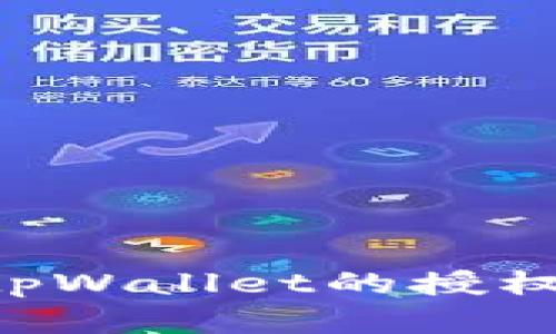 如何有效打开tpWallet的授权设置：完整指南