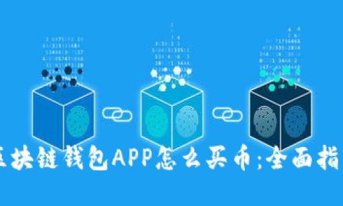 区块链钱包APP怎么买币：全面指南