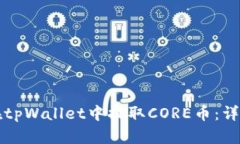 如何在tpWallet中提取CORE币