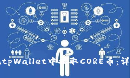 如何在tpWallet中提取CORE币:详细指南
