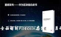 tpWallet：全面解析Filecoin存
