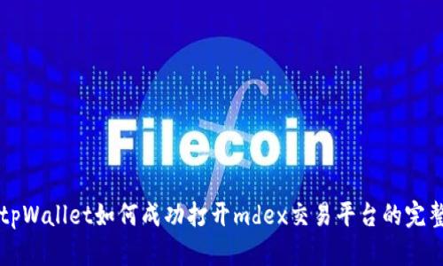 新版tpWallet如何成功打开mdex交易平台的完整指南