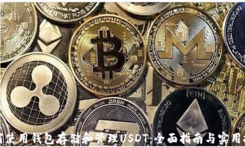 
如何使用钱包存储和管理USDT：全面指南与实用技巧