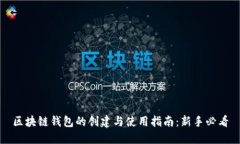 区块链钱包的创建与使用