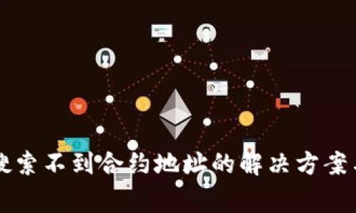 tpWallet搜索不到合约地址的解决方案与常见问题