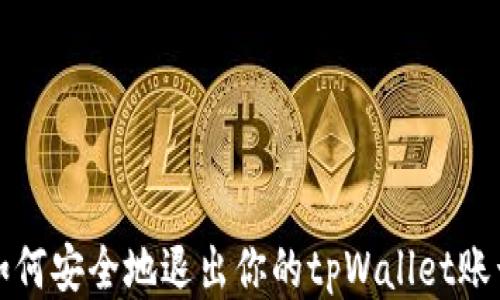 
如何安全地退出你的tpWallet账号