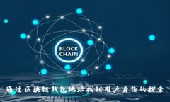 通过区块链钱包地址找到