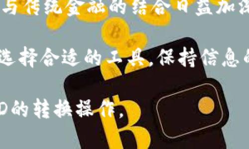   如何在tpWallet中转换USTD：详尽指南 / 

 guanjianci tpWallet, USTD, 加密货币, 钱包转换 /guanjianci 

### 内容主体大纲

1. **什么是tpWallet？**
   - tpWallet的基本介绍
   - tpWallet的主要功能
   - tpWallet的安全性评估

2. **USTD是什么？**
   - USTD的定义及历史背景
   - USTD的工作原理
   - USTD与其他稳定币的比较

3. **在tpWallet中使用USTD的优势**
   - 便捷的转换流程
   - 低手续费的优势
   - 更广泛的接入性

4. **tpWallet如何转换USTD的具体步骤**
   - 步骤一：创建并备份你的tpWallet
   - 步骤二：充值USTD到tpWallet
   - 步骤三：执行转换操作
   - 步骤四：检查转换状态与历史记录

5. **转账过程中常见问题及解决方案**
   - 如何处理转账失败问题？
   - 处理手续费不足的问题
   - 如何应对网络拥堵导致的延迟？

6. **未来的加密货币市场趋势**
   - USTD作为市场稳定币的角色
   - tpWallet的行业前景
   - 投资者如何应对变化

### 问题及详细介绍

什么是tpWallet？
tpWallet是一款新兴的数字货币钱包，专注于为用户提供方便、安全的加密资产管理服务。它不仅支持多种数字货币的存储和交易，还具备一些独特的功能，例如多签名保护、交易记录查询等。用户可以通过tpWallet轻松进行资产的转换、转账，以及与各种去中心化金融（DeFi）项目进行交互。

tpWallet的主要功能包括支持多种加密货币的存储、交易及兑换，用户界面友好，操作简单，即使是新手用户也可以快速上手。此外，tpWallet采用业界领先的安全技术，对用户的私钥进行加密存储，极大地保护了用户的资产安全。

在安全性方面，tpWallet为用户提供了多重验证手段，包括短信验证、邮箱验证以及生物识别技术，确保用户的账户在任何情况下都不会受到攻击。综合来看，tpWallet凭借其简便的使用体验和强大的安全性，正逐渐受到越来越多用户的喜爱。

USTD是什么？
USTD，全称为“美元数位货币”，是加密货币市场中的一种常用稳定币。它与美元的价值挂钩，旨在减小市场波动对用户使用数字资产的影响，让用户能够在加密货币市场中拥有一个相对稳定的资产存储方式。

USTD的工作原理主要基于“1：1”原则，即每一枚USTD都可以由1美元的储备支持。通过这种机制，USTD能够保持与美元的等值，成为投资者在市场波动时的安全港。它的出现为用户提供了在高波动的市场中进行加密货币交易的选择，同时最大程度上降低了资产的风险。

与其他稳定币（如Tether USDT、TrueUSD等）相比，USTD的优势在于其透明度和高流动性。USTD采用智能合约进行管理，确保每笔资金的流动都能够被追踪和验证，增加了用户对其的信任。

在tpWallet中使用USTD的优势
在tpWallet中使用USTD进行交易，用户可以享受到许多优势。首先，tpWallet提供的转换流程极为便捷，用户只需简单几步便可完成USTD的转账与兑换。该平台还支持丰富的链上资产选择，使得用户在操作时可以从容应对多种资产。

其次，tpWallet对于USTD的转换手续费设置非常合理，用户在进行资产交易时可以减少不必要的费用支出。这使得用户的投资收益能够得到最大化，尤其对于频繁交易的投资者而言，这将带来显著的经济效益。

最后，tpWallet具备广泛的接入性。用户通过tpWallet可直接与多个去中心化金融（DeFi）项目进行交互，扩大了其资产的利用效率。同时，tpWallet提供实时的市场数据，让用户可以根据最新的市场情况，及时调整自己的投资策略。

tpWallet如何转换USTD的具体步骤
在tpWallet中转换USTD的步骤相对简单，用户仅需按照以下步骤操作即可：
步骤一：创建并备份你的tpWalletbr下载tpWallet客户端后，按照提示创建新账户，并确保备份私钥及助记词，以保障账户安全。

步骤二：充值USTD到tpWalletbr登录tpWallet后，点击“充值”页面，选择USTD，并按照系统提供的地址进行转账，确认资金到账。

步骤三：执行转换操作br充入USTD后，在“交易”页面选择“转换”，输入转换金额，选择目标币种，根据屏幕提示完成交易。

步骤四：检查转换状态与历史记录br交易完成后，用户可以在“交易记录”页面查询相关的交易信息，确保交易成功。

转账过程中常见问题及解决方案
在tpWallet转账过程中，可能会遇到一些问题。例如，转账失败、手续费不足或网络拥堵等，这些问题可能会造成用户的诸多困扰。

首先，针对转账失败的问题，用户应检查网络状况，确保网络稳定。如网络正常，但依旧无法转账，建议查看提供的转账地址是否正确，地址错误往往是导致转账失败的主要原因。

其次，处理手续费不足的问题时，用户需要在进行转账时提前了解当前的手续费标准，以便准备足够的手续费。同时，tpWallet会在每次转账前显示预计手续费，用户应及时关注。

最后，针对由于网络拥堵导致的延迟，用户可以等待一段时间再尝试查看转账状态，或考虑在非高峰时段进行转账，以避免不必要的延迟和遇到的麻烦。

未来的加密货币市场趋势
作为市场稳定币的代表，USTD在未来加密货币的发展中将继续发挥重要作用。随着更多的投资者和机构关注加密资产，USTD将为这些用户提供稳定而可靠的交易媒介。

同时，tpWallet作为一款优秀的数字货币钱包，将进一步拓展其功能和服务，以满足不断变化的市场需求。随着去中心化金融（DeFi）与传统金融的结合日益加深，tpWallet的用户也将获得更多的投资机会和选择。

在投资者如何应对市场变化方面，将来可能会有更多的金融工具和服务出现，帮助用户更好地管理自己的资产。无论市场走向如何，选择合适的工具，保持信息的透明度，以及确保个人资产的安全，都是投资者必须时刻关注的重点。

以上为关于在tpWallet中转换USTD的主题内容大纲及详细问题介绍。希望该信息能帮助用户更好地理解和使用tpWallet进行USTD的转换操作。