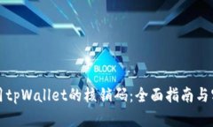 如何使用tpWallet的核销码：