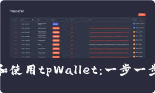: 如何下载和使用tpWallet：一步一步的视频指南